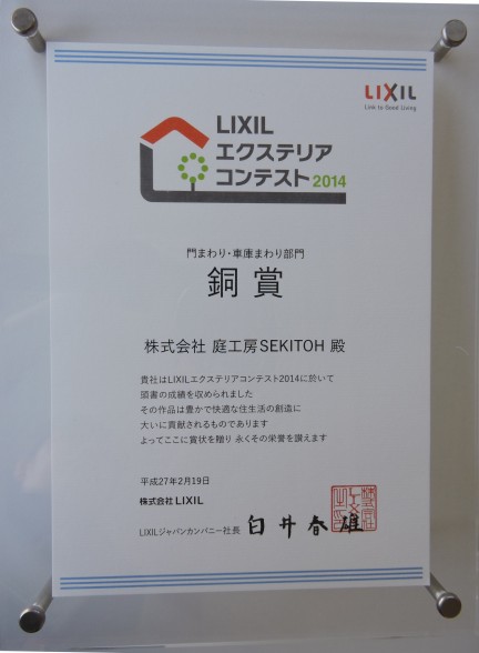 LIXILエクステリアコンテスト