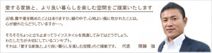 愛する家族と、より良い暮らしを楽しむ空間をご提案いたします