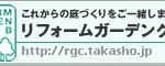 リフォームガーデンクラブ