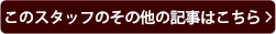 このスタッフのその他の記事はこちら