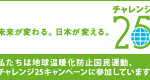チャレンジ25キャンペーン
