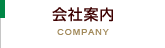 会社案内