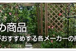 おすすめ商品