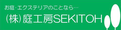 庭工房SEKITOH