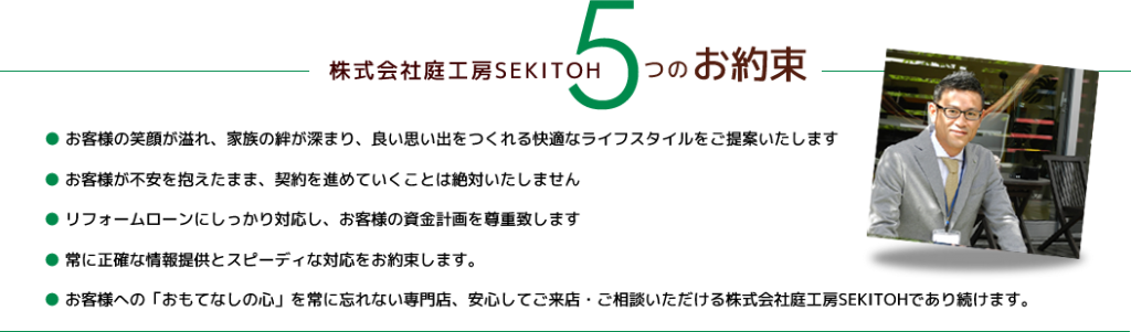 庭工房SEKITOHの5つのお約束