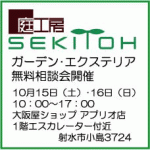 ガーデン・エクステリア無料相談会