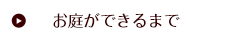 お庭ができるまで