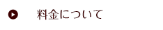 料金について