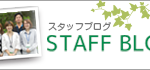 スタッフブログ