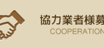 協力業者様募集