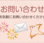 お問い合わせ