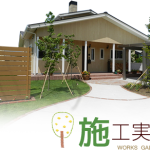 外構エクステリア施工実績