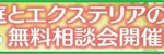 富山外構エクステリアの無料相談会