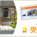 外構エクステリア受賞歴