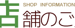 富山の外構エクステリアＳＥＫＩＴＯＨ店舗のご案内