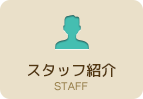 富山ＳＥＫＩＴＯＨスタッフ紹介