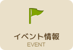 イベント情報