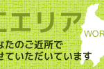 富山ＳＥＫＩＴＯＨ外構エクステリア工事施工エリア
