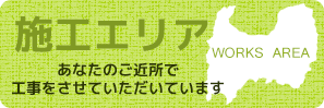 富山ＳＥＫＩＴＯＨ外構エクステリア工事施工エリア