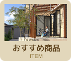 外構エクステリアおすすめ商品