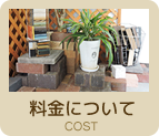 外構エクステリアの料金について