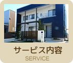 ＳＥＫＩＴＯＨサービス内容