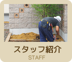 富山庭工房ＳＥＫＩＴＯＨスタッフ紹介