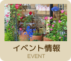 イベント情報