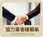 協力業者募集