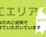 外構エクステリア施工エリア